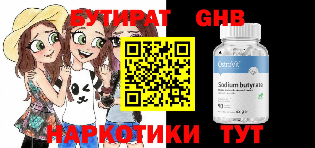 Бутират оксибутират  Вход с VPN  Великий Устюг 